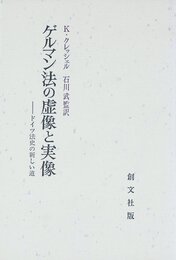 ゲルマン法の虚像と実像: ドイツ法史の新しい道