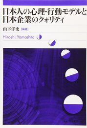 日本人の心理・行動モデルと日本企業のクォリティ