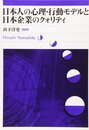 日本人の心理・行動モデルと日本企業のクォリティ