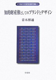 知的財産権としてのブランドとデザイン (21世紀COE知的財産研究叢書 3)