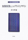 知的財産権としてのブランドとデザイン (21世紀COE知的財産研究叢書 3)