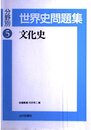 文化史 世界史問題集 5