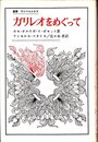 ガリレオをめぐって (叢書・ウニベルシタス)