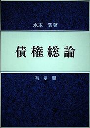 債権総論