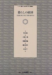 暮らしの経済: 生活にゆとりをどう取り戻すか (ヘボン叢書明治学院大学公開講座)