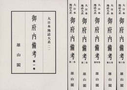 御府内備考 (大日本地誌大系)