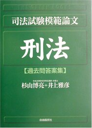 司法試験模範論文刑法: 過去問答案集
