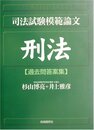 司法試験模範論文刑法: 過去問答案集