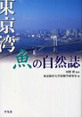 東京湾 魚の自然誌