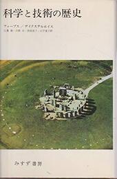 科学と技術の歴史 新装版