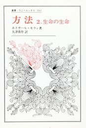 方法 2: 生命の生命 (22) (叢書・ウニベルシタス 332)