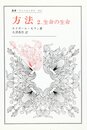 方法 2: 生命の生命 (22) (叢書・ウニベルシタス 332)