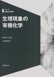 生理現象の有機化学 (シリーズ有機化学の探険)