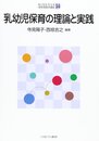乳幼児保育の理論と実践 (MINERVA保育実践学講座 第 14)