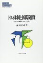 ドル体制と国際通貨: ドルの後退とマルク、円 (MINERVA現代経済学叢書 7)