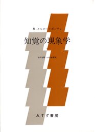 知覚の現象学 1