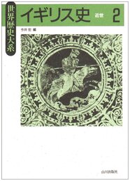 イギリス史 2 (世界歴史大系)