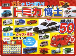 おとがいっぱい!トミカ博士: 車種が全部で50 (おととあそぼうシリーズ 42)