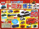 おとがいっぱい!トミカ博士: 車種が全部で50 (おととあそぼうシリーズ 42)