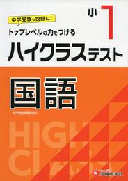 小学1年 ハイクラステスト 国語: 小学生向け問題集/中学入試にむけて! トップレベルの力をつける (受験研究社)