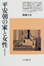 平安朝の家と女性: 北政所の成立 (平凡社選書 169)