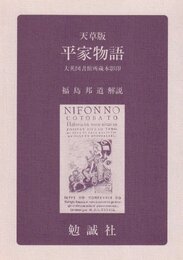 天草版平家物語