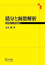 積分と函数解析: 実函数から多価函数へ