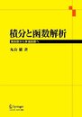 積分と函数解析: 実函数から多価函数へ