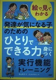 絵で見てわかる発達が気になる子のための「ひとりでできる力」が身につく実行機能トレーニング