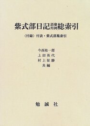 紫式部日記語彙用例総索引 〈付録〉付表・紫式部集索引