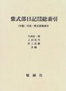 紫式部日記語彙用例総索引 〈付録〉付表・紫式部集索引