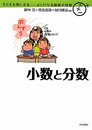 小数と分数 (子どもを賢くする－よくわかる算数の授業　)