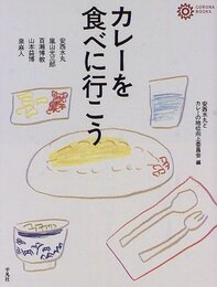 カレーを食べに行こう (コロナ・ブックス 42)