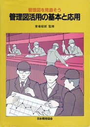 管理図活用の基本と応用: 管理図を見直そう