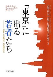 「東京」に出る若者たち: 仕事・社会関係・地域間格差