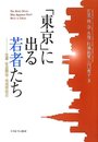 「東京」に出る若者たち: 仕事・社会関係・地域間格差