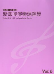 エレクトーン演奏グレード 5~3級 新即興演奏課題集 Vol.6