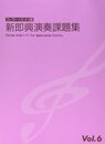 エレクトーン演奏グレード 5~3級 新即興演奏課題集 Vol.6
