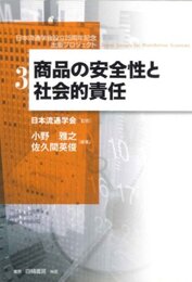 商品の安全性と企業の社会的責任 (日本流通学会設立25周年記念出版プロジェクト第3巻)
