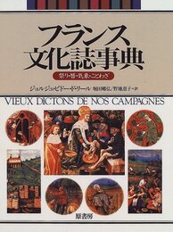 フランス文化誌事典: 祭り・暦・気象・ことわざ