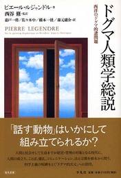 ドグマ人類学総説: 西洋のドグマ的諸問題