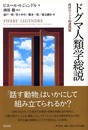ドグマ人類学総説: 西洋のドグマ的諸問題