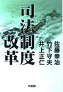 司法制度改革