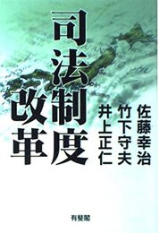 司法制度改革