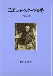 E.M.フォースターの姿勢