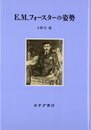 E.M.フォースターの姿勢