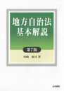 地方自治法基本解説