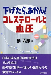 下げたら、あかん!コレステロールと血圧