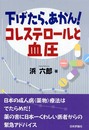下げたら、あかん!コレステロールと血圧