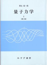 量子力学 I (物理学大系―基礎物理篇)